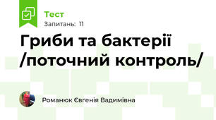 Гриби та бактерії /поточний контроль/