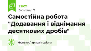 Самостійна робота "Додавання і віднімання десяткових дробів"