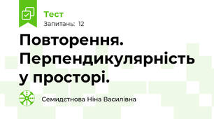 Повторення. Перпендикулярність у просторі.