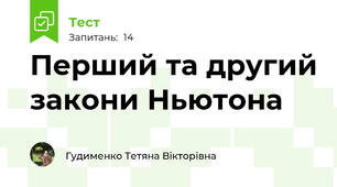 Перший та другий закони Ньютона