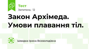 Закон Архімеда. Умови плавання тіл.