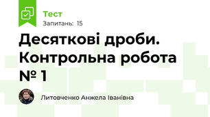 Десяткові дроби. Контрольна робота № 1