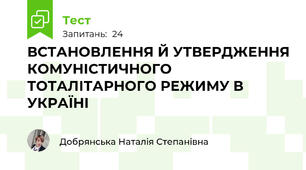 ВСТАНОВЛЕННЯ Й УТВЕРДЖЕННЯ КОМУНІСТИЧНОГО ТОТАЛІТАРНОГО РЕЖИМУ В УКРАЇНІ