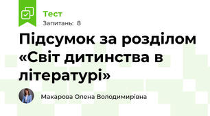 Підсумок за розділом «Світ дитинства в літературі»