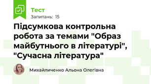 Підсумкова контрольна робота за темами "Образ майбутнього в літературі", "Сучасна література"