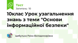 10клас Урок узагальнення знань з теми "Основи інформаційної безпеки"