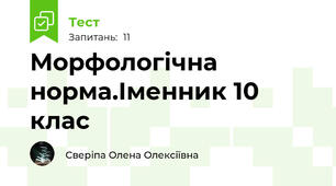 Морфологічна норма.Іменник 10 клас