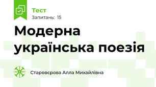 Модерна українська поезія