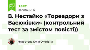 В. Нестайко «Тореадори з Васюківки» (контрольний тест за змістом повісті))