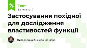 Застосування похідної для дослідження властивостей функції