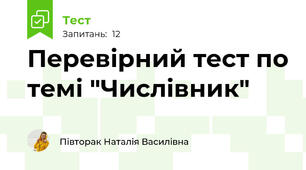 Перевірний тест по темі "Числівник"