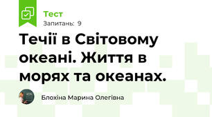 Течії в Світовому океані. Життя в морях та океанах.