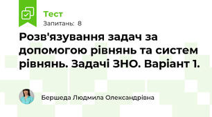 Розв'язування задач за допомогою рівнянь та систем рівнянь. Задачі ЗНО. Варіант 1.