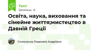 Освіта, наука, виховання та сімейне життя;мистецтво в Давній Греції