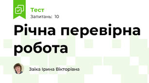  Річна перевірна робота 