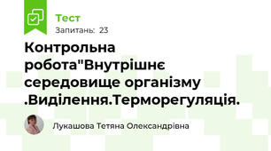  Контрольна робота"Внутрішнє середовище організму .Виділення.Терморегуляція.