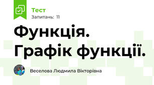  Функція. Графік функції.