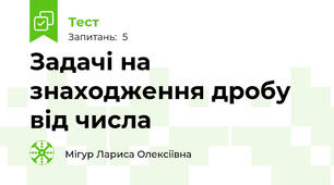 Задачі на знаходження дробу від числа