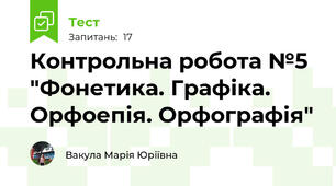  Контрольна робота №5 "Фонетика. Графіка. Орфоепія. Орфографія"