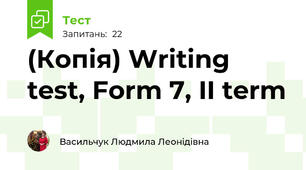 (Копія) Writing test, Form 7, II term