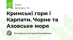 Кримські гори і Карпати. Чорне та Азовське моря