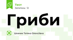 Гриби