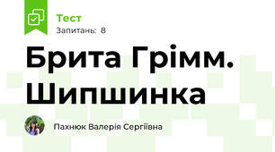 Брита Грімм. Шипшинка
