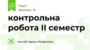 контрольна робота ІІ семестр 