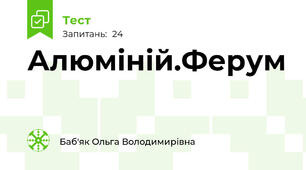 Алюміній.Ферум