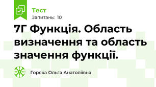7Г Функція. Область визначення та область значення функції.