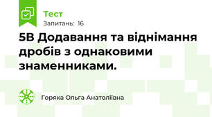 5В Додавання та віднімання дробів з однаковими знаменниками. 