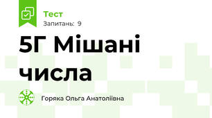 5Г Мішані числа