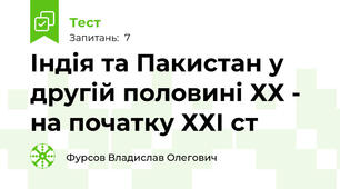 Індія та Пакистан у другій половині ХХ - на початку ХХІ ст