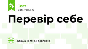 Перевір себе