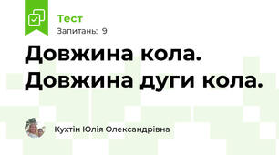  Довжина кола. Довжина дуги кола.
