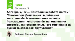 Алгебра-7, НУШ. Контрольна робота по темі "Многочлен. Додавання і віднімання многочленів. Множення многочленів. Розкладання  многочленів  на  множники способом винесення спільного множника за дужки та способом групування"