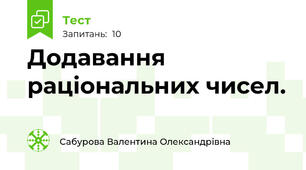 Додавання раціональних чисел.