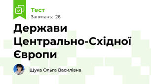  Держави Центрально-Східної Європи