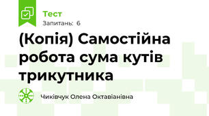 (Копія) Самостійна робота сума кутів трикутника