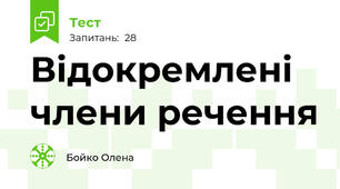  Відокремлені члени речення
