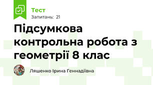 Підсумкова контрольна робота з геометрії 8 клас