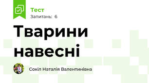 Тварини навесні