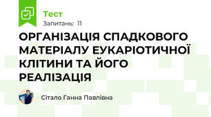 ОРГАНІЗАЦІЯ СПАДКОВОГО МАТЕРІАЛУ ЕУКАРІОТИЧНОЇ КЛІТИНИ ТА ЙОГО РЕАЛІЗАЦІЯ