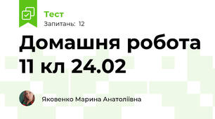 Домашня робота 11 кл 24.02