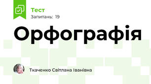 Орфографія