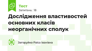 Дослідження властивостей основних класів неорганічних сполук