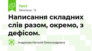 Написання складних слів разом, окремо, з дефісом.