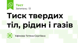 Тиск твердих тіл, рідин і газів