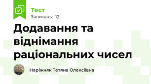  Додавання та віднімання раціональних чисел