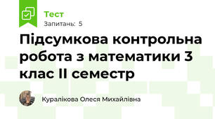 Підсумкова контрольна робота з математики 3 клас ІІ семестр